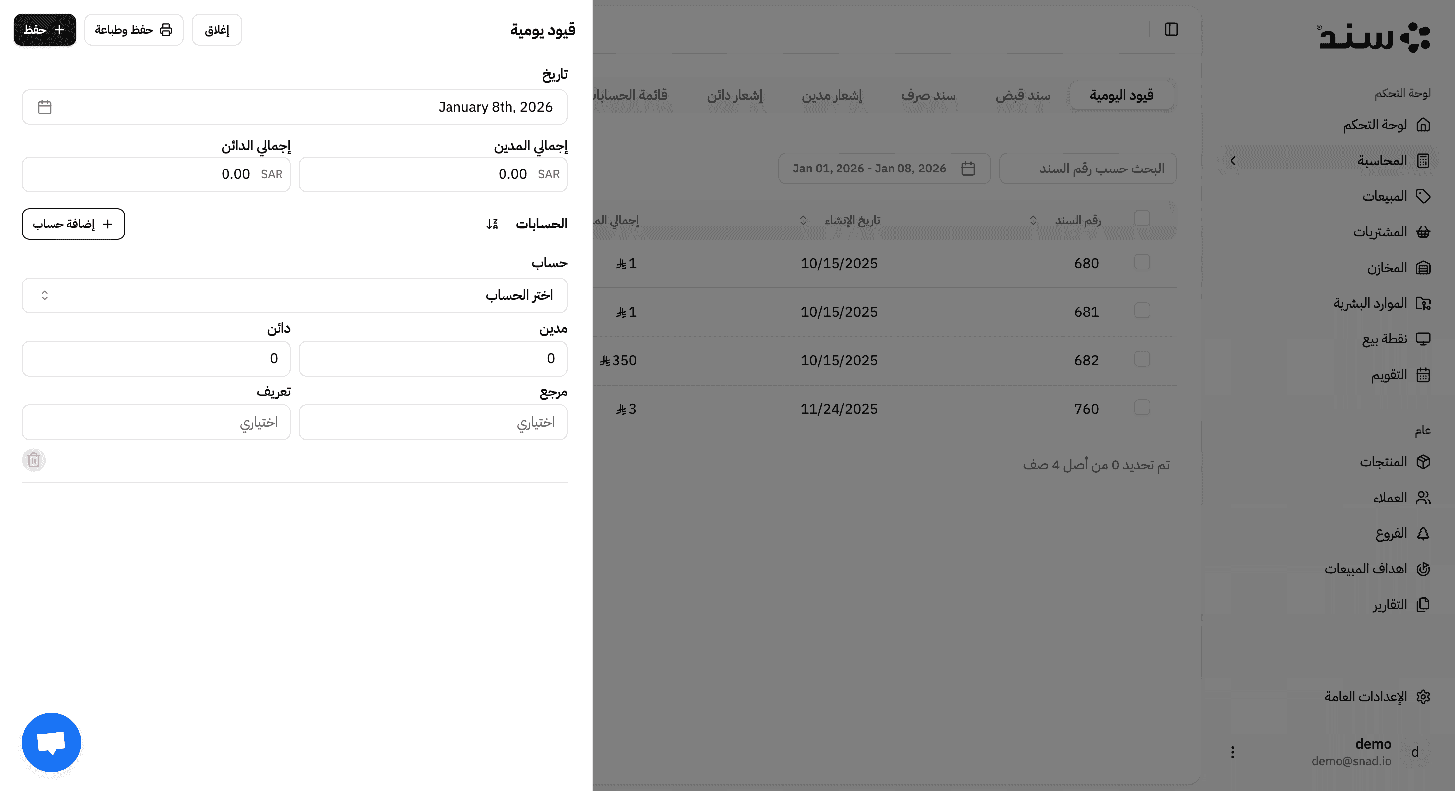 لقطة شاشة لميزة Create and View Journal Entries في تطبيق سند