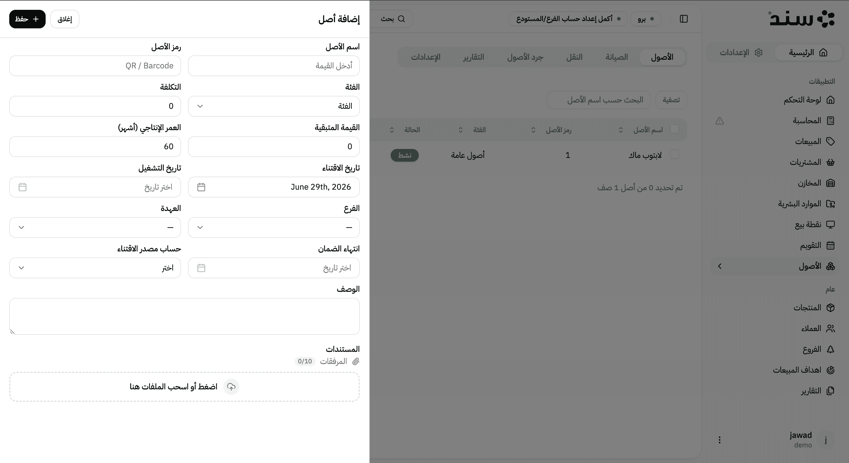 لقطة شاشة لميزة A full asset register with QR codes and net book value في تطبيق سند