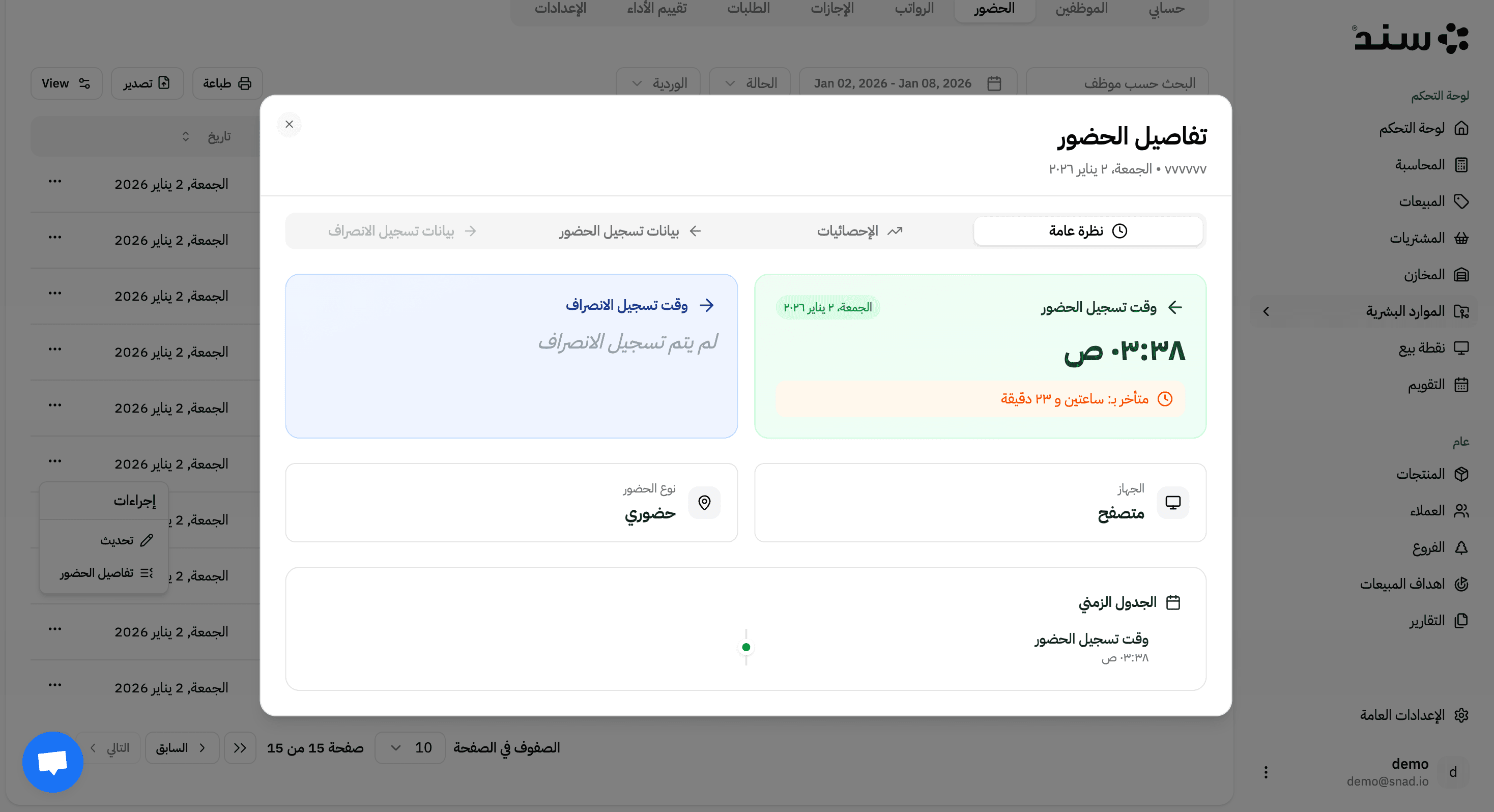 لقطة شاشة لميزة Attendance and Departure في تطبيق سند