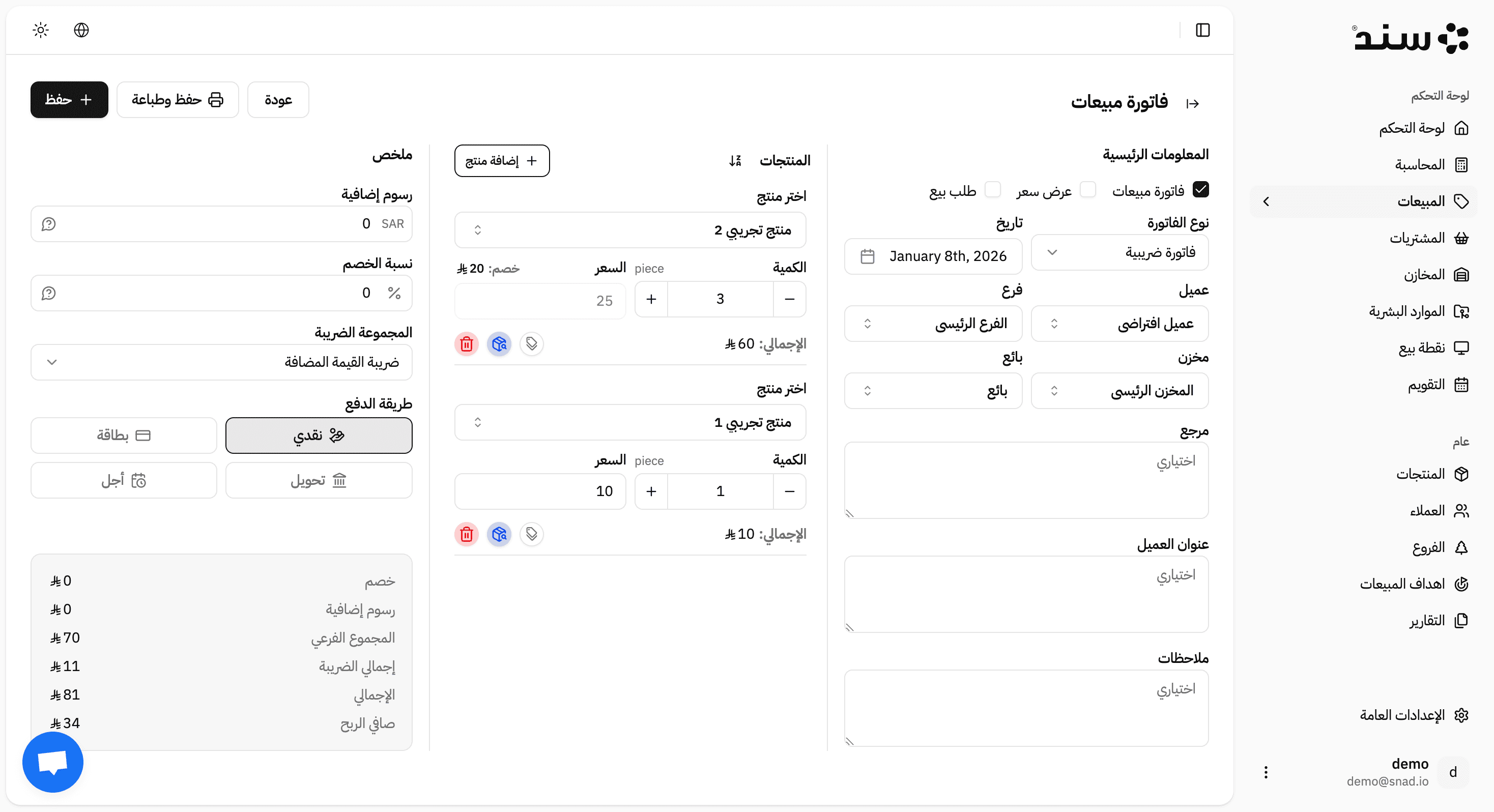 لقطة شاشة لميزة View and Create Sales Invoices في تطبيق سند