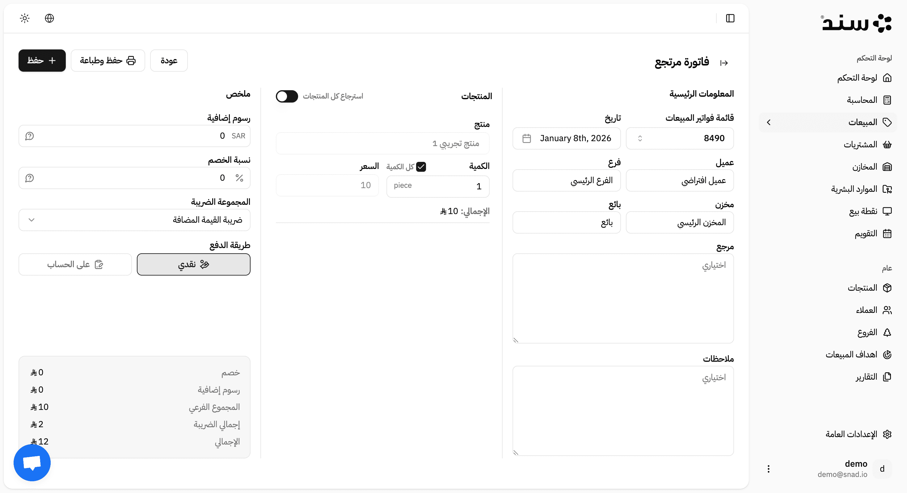 لقطة شاشة لميزة View Return Invoices and Create Returns في تطبيق سند