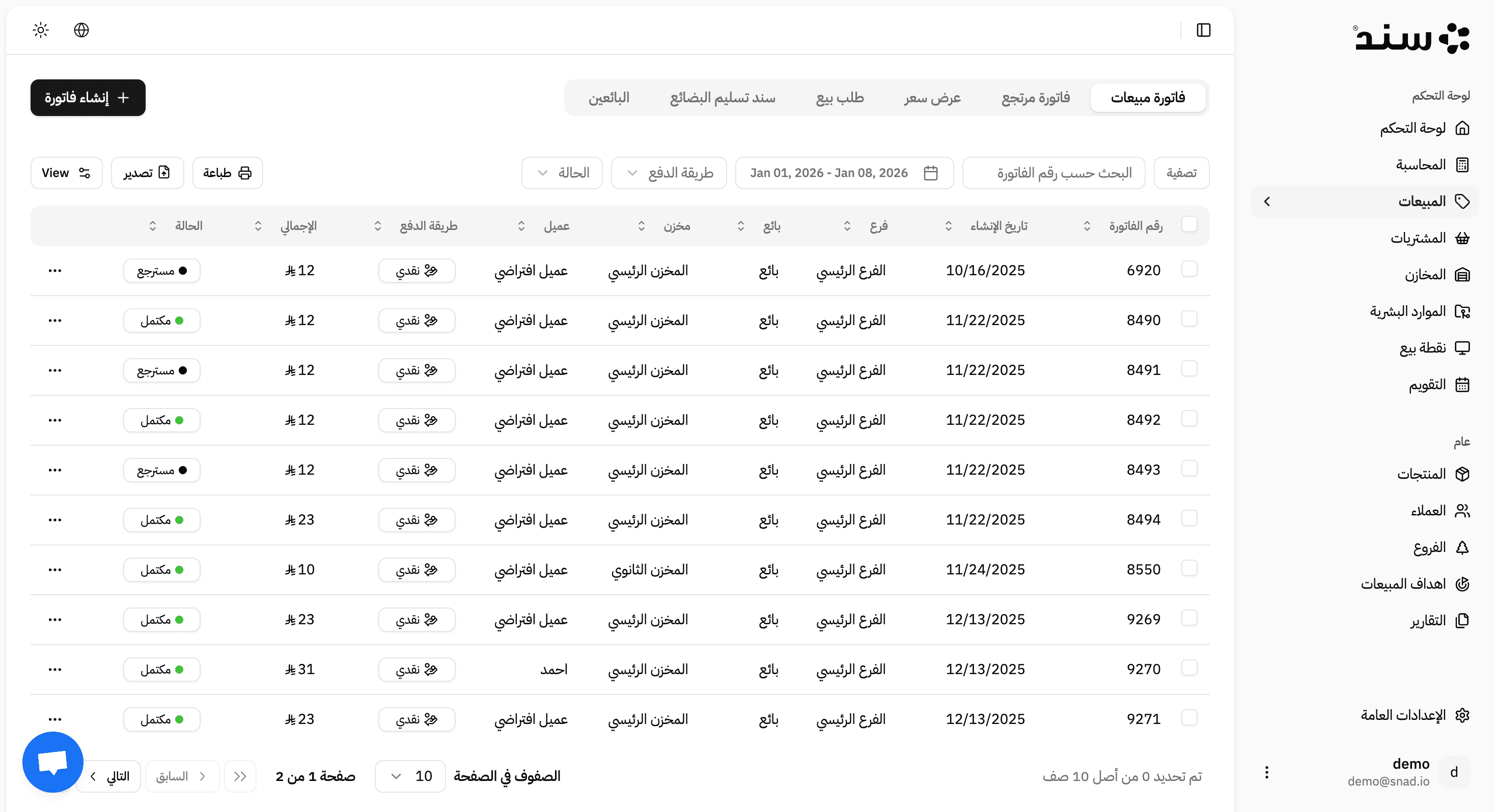 لقطة شاشة حقيقية من تطبيق Sales App في سند